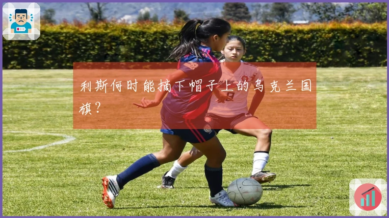 利斯何时能摘下帽子上的乌克兰国旗？