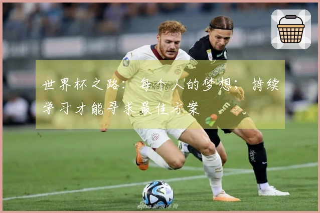 世界杯之路：每个人的梦想；持续学习才能寻求最佳方案