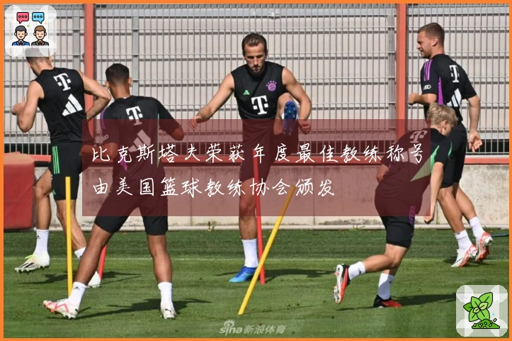 比克斯塔夫荣获年度最佳教练称号由美国篮球教练协会颁发
