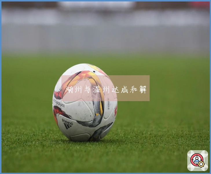 湖州与温州达成和解