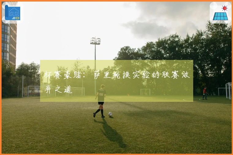杯赛豪赌：萨里轮换实验的联赛放弃之道