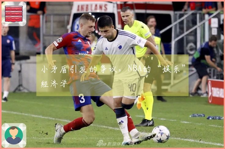 小矛盾引发的争议，NBA的“娱乐”经济学