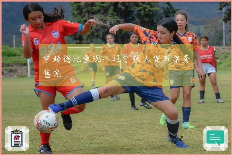 中超德比重现，辽宁铁人宣布票务售完