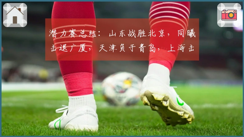 潜力赛总结：山东战胜北京，同曦击退广厦，天津负于青岛，上海击败新疆