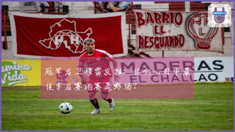 冠军后卫穆雷发推：你们心目中最佳季后赛比赛是哪场？