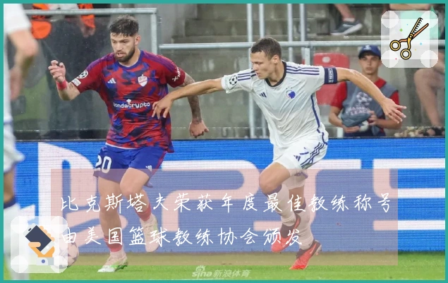 比克斯塔夫荣获年度最佳教练称号由美国篮球教练协会颁发