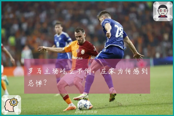 罗马主场屹立不倒，庄家为何感到忌惮？