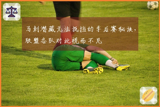 马刺潜藏无法抵挡的季后赛秘诀，联盟各队对此视而不见