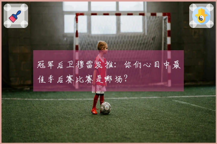 冠军后卫穆雷发推：你们心目中最佳季后赛比赛是哪场？