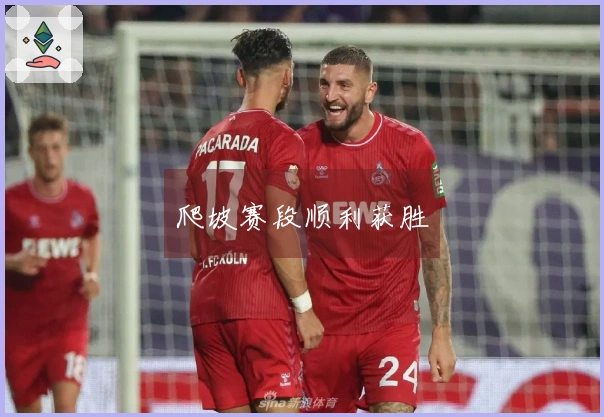 爬坡赛段顺利获胜