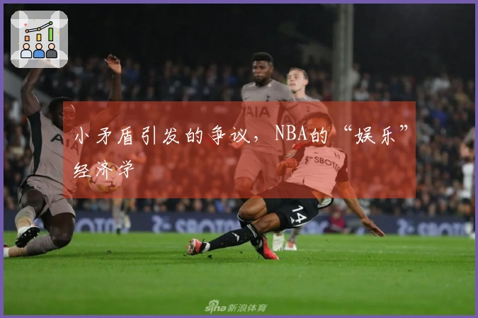 小矛盾引发的争议，NBA的“娱乐”经济学