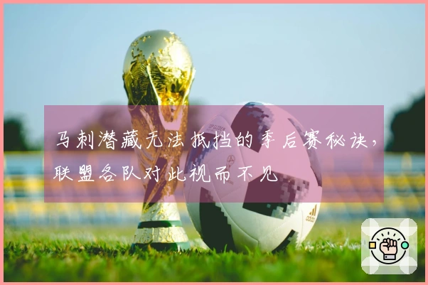 马刺潜藏无法抵挡的季后赛秘诀，联盟各队对此视而不见